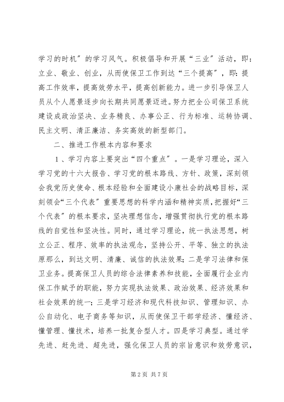 2023年保卫系统创建学习型企业推进规划新编.docx_第2页