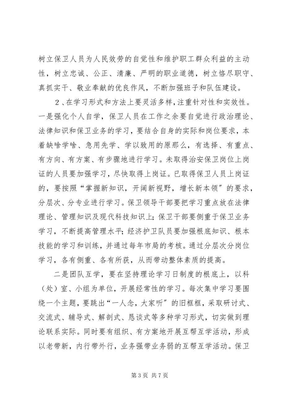 2023年保卫系统创建学习型企业推进规划新编.docx_第3页