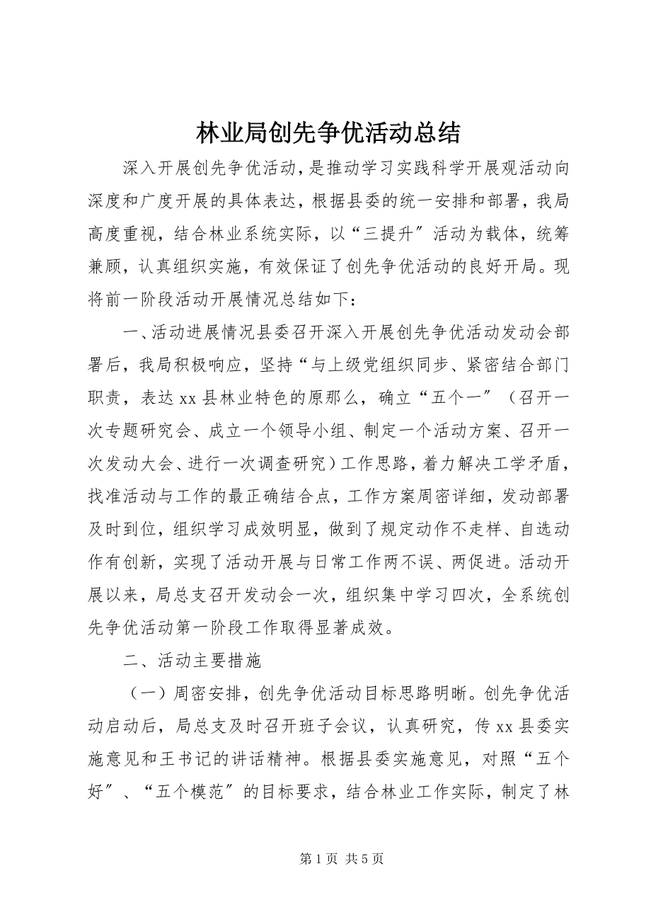 2023年林业局创先争优活动总结.docx_第1页