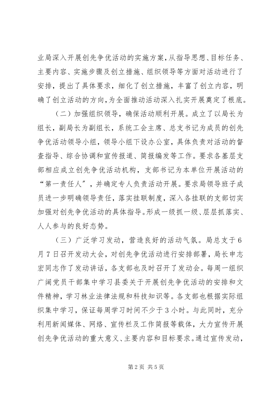 2023年林业局创先争优活动总结.docx_第2页