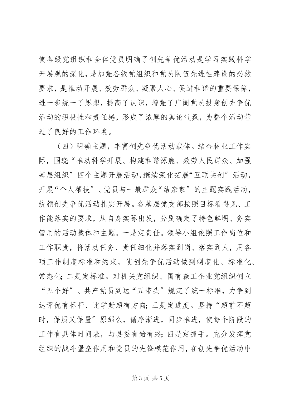 2023年林业局创先争优活动总结.docx_第3页