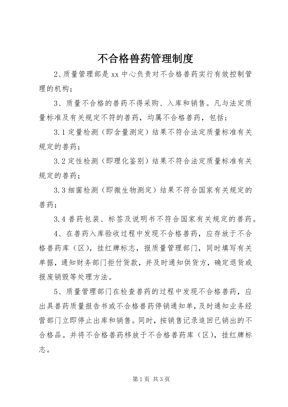 2023年不合格兽药管理制度新编.docx_第1页