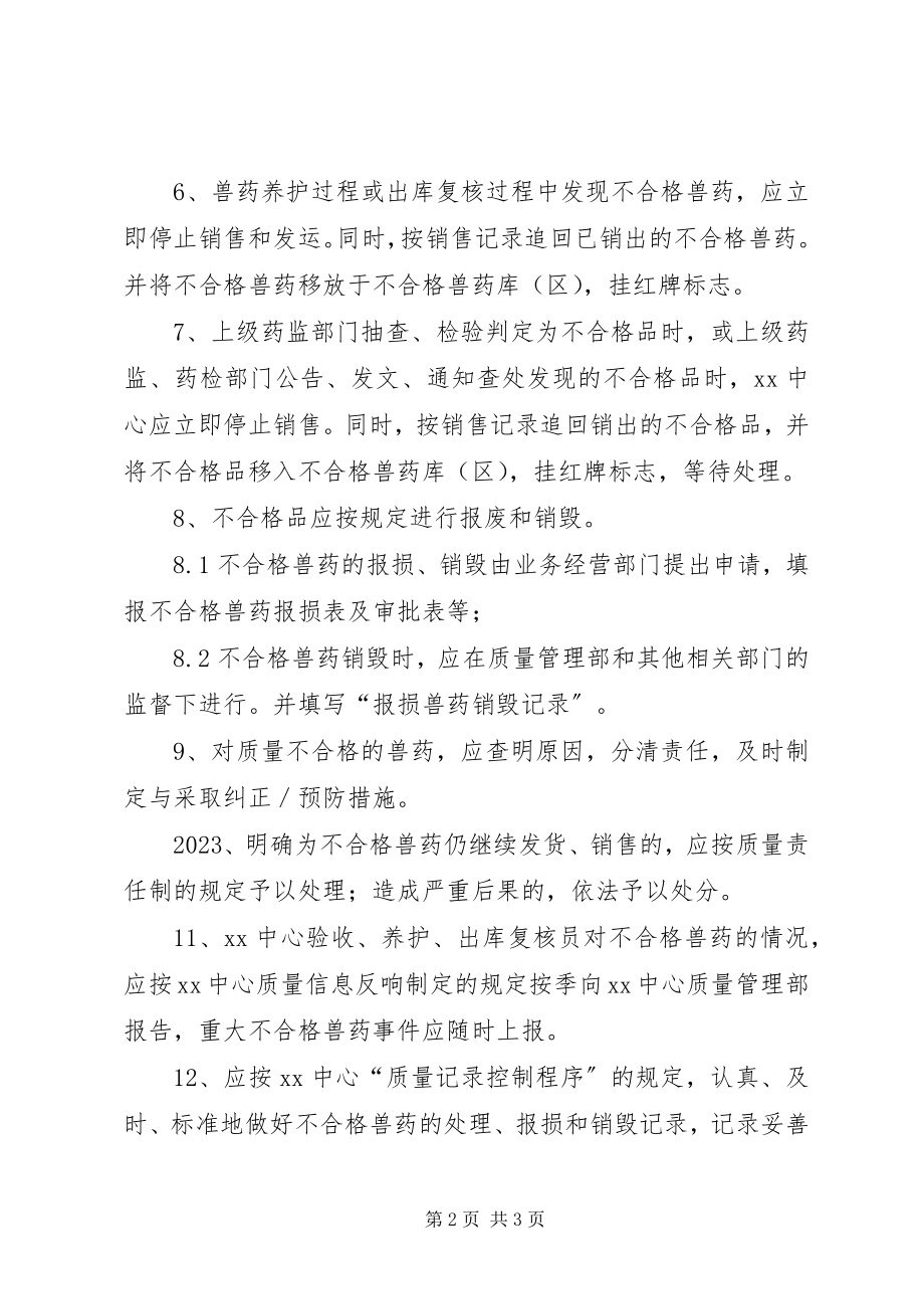 2023年不合格兽药管理制度新编.docx_第2页