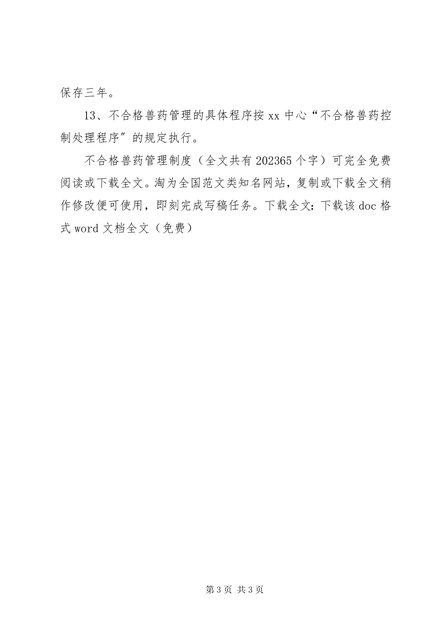 2023年不合格兽药管理制度新编.docx_第3页