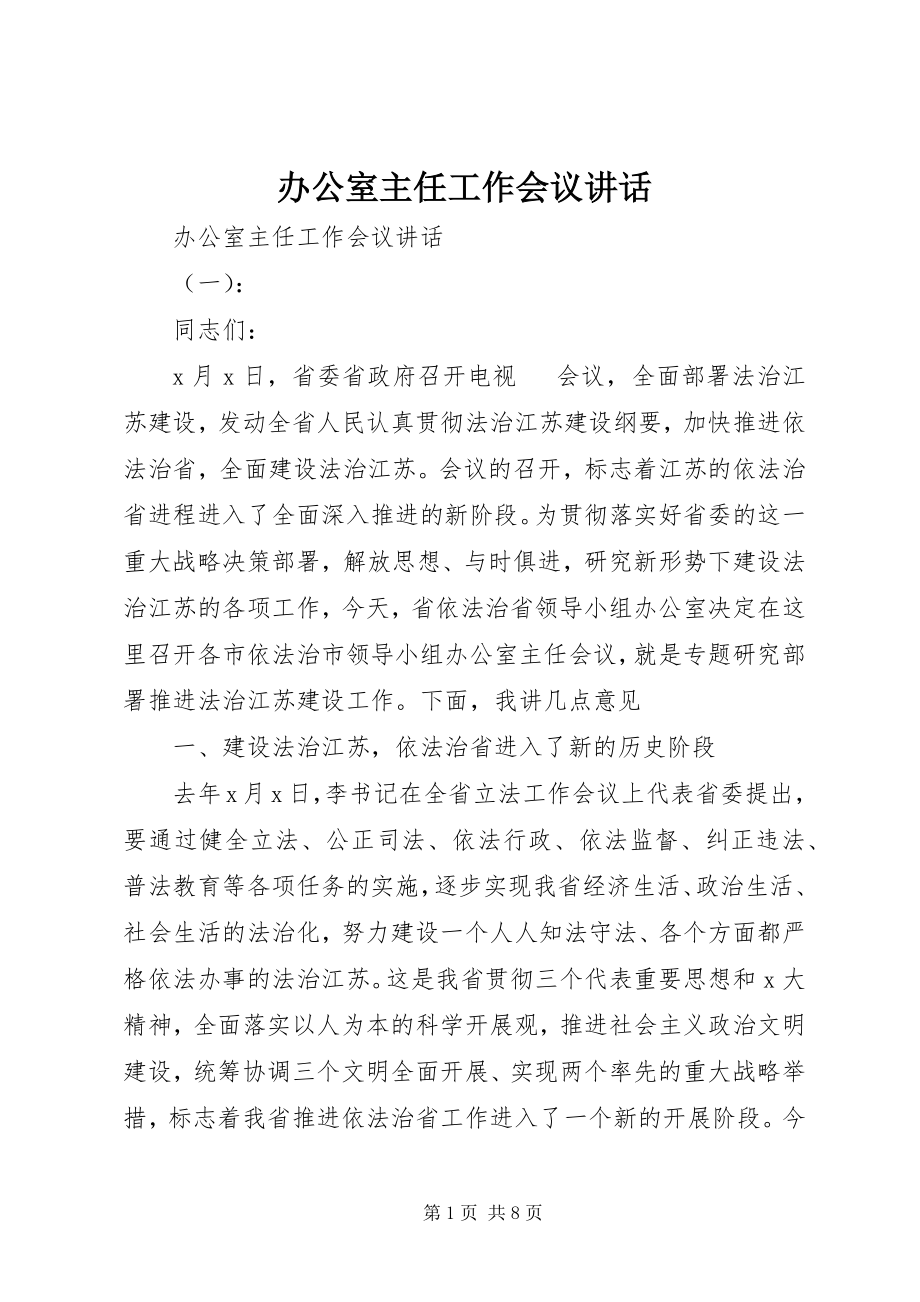 2023年办公室主任工作会议致辞新编.docx_第1页