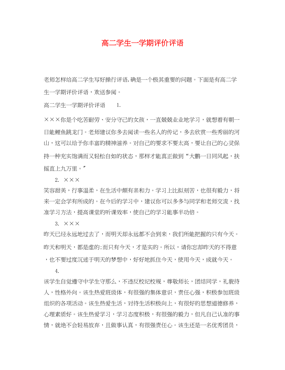 2023年高二学生一学期评价评语.docx_第1页