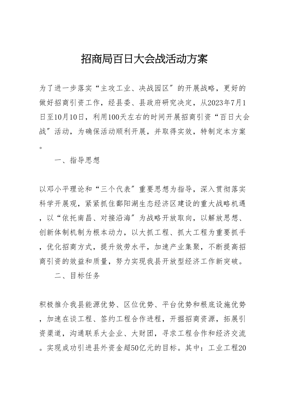 2023年招商局百日大会战活动方案.doc_第1页