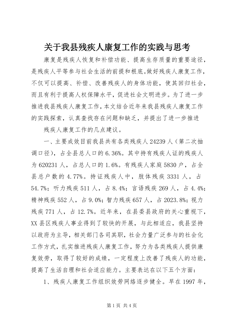 2023年我县残疾人康复工作的实践与思考.docx_第1页