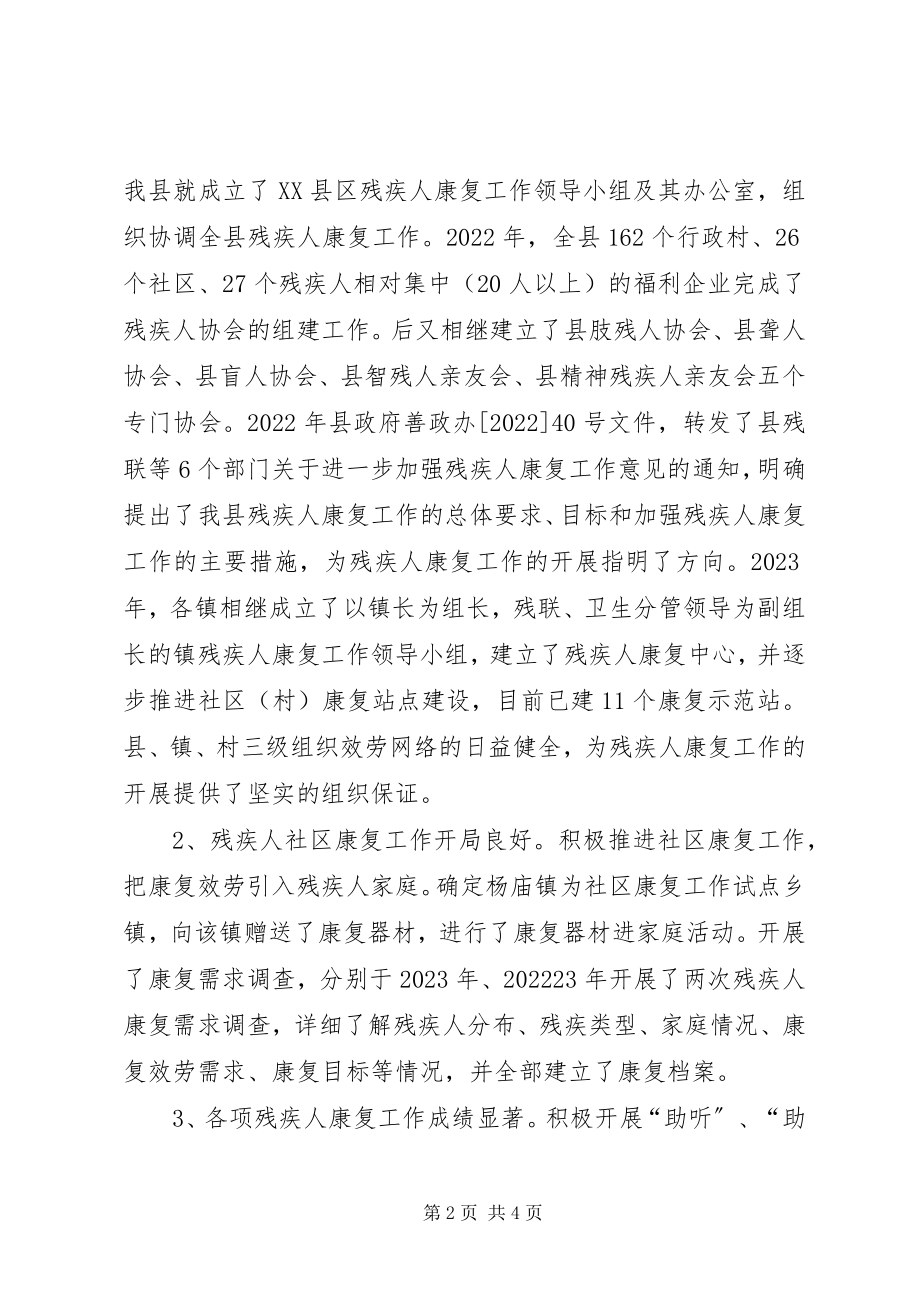 2023年我县残疾人康复工作的实践与思考.docx_第2页