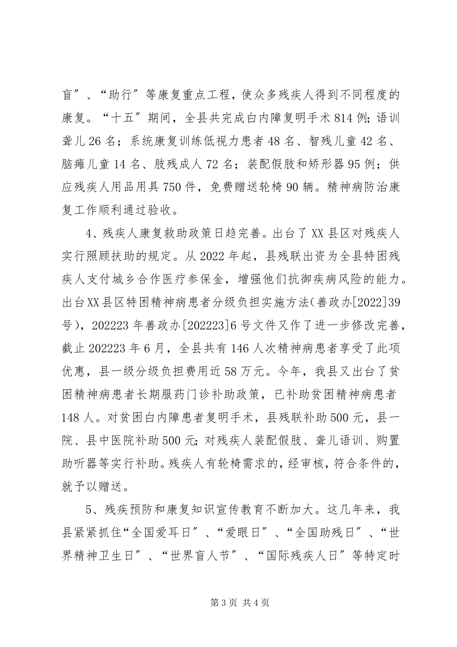 2023年我县残疾人康复工作的实践与思考.docx_第3页