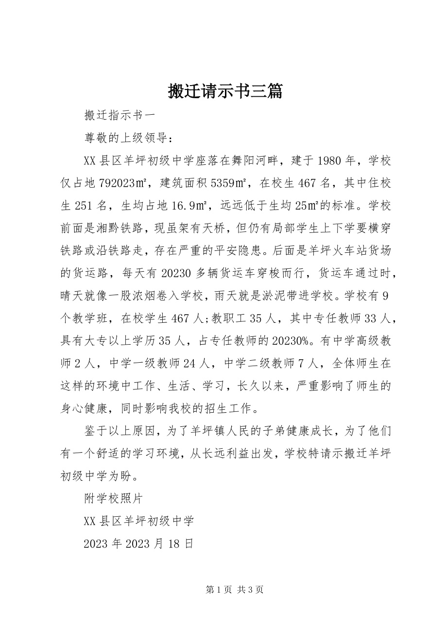 2023年搬迁请示书三篇新编.docx_第1页