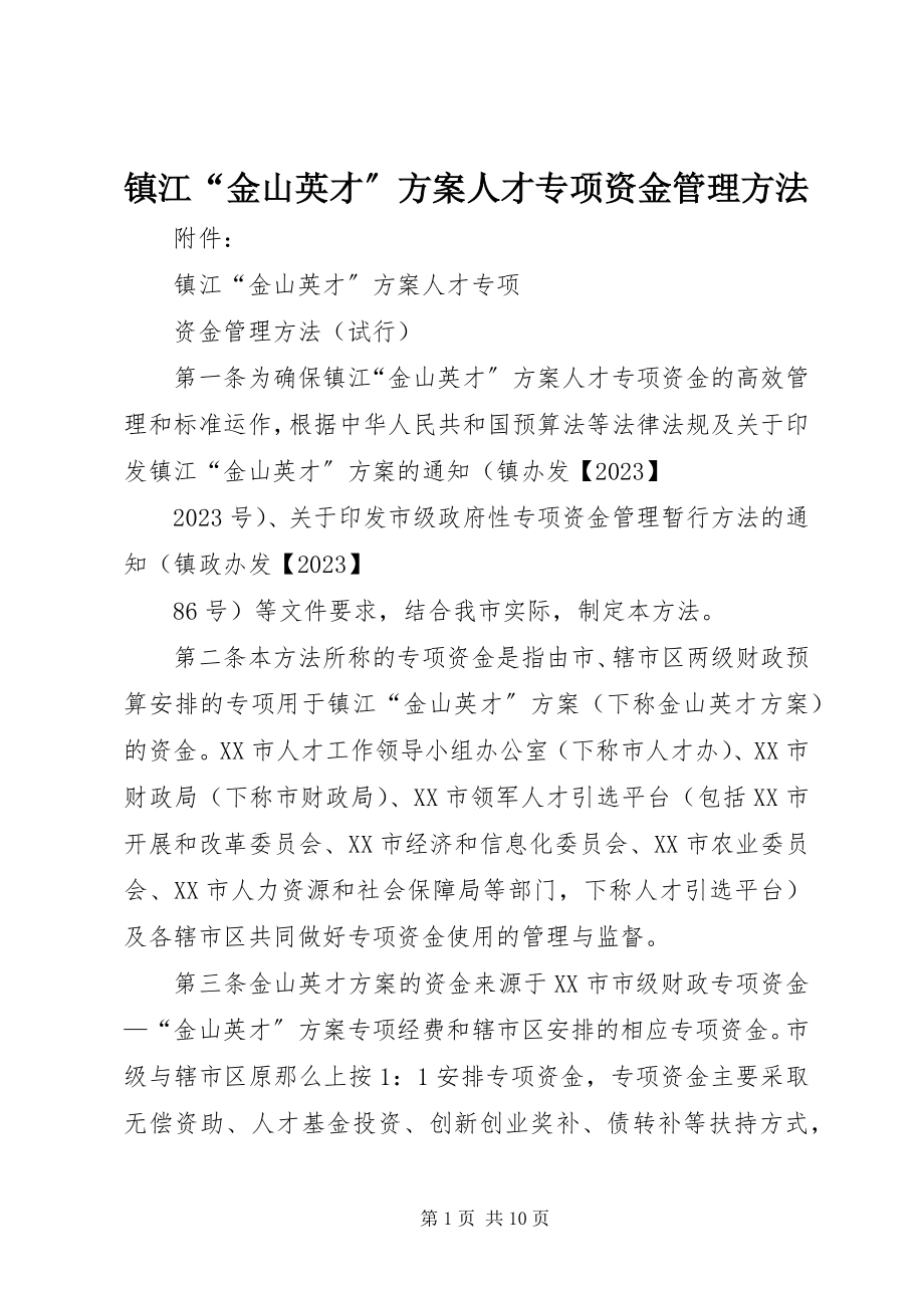 2023年镇江“金山英才”计划人才专项资金管理办法.docx_第1页