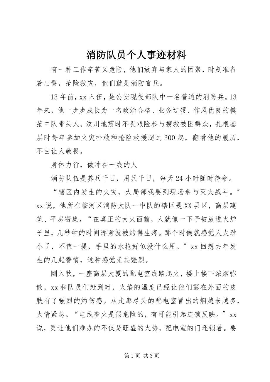 2023年消防队员个人事迹材料.docx_第1页