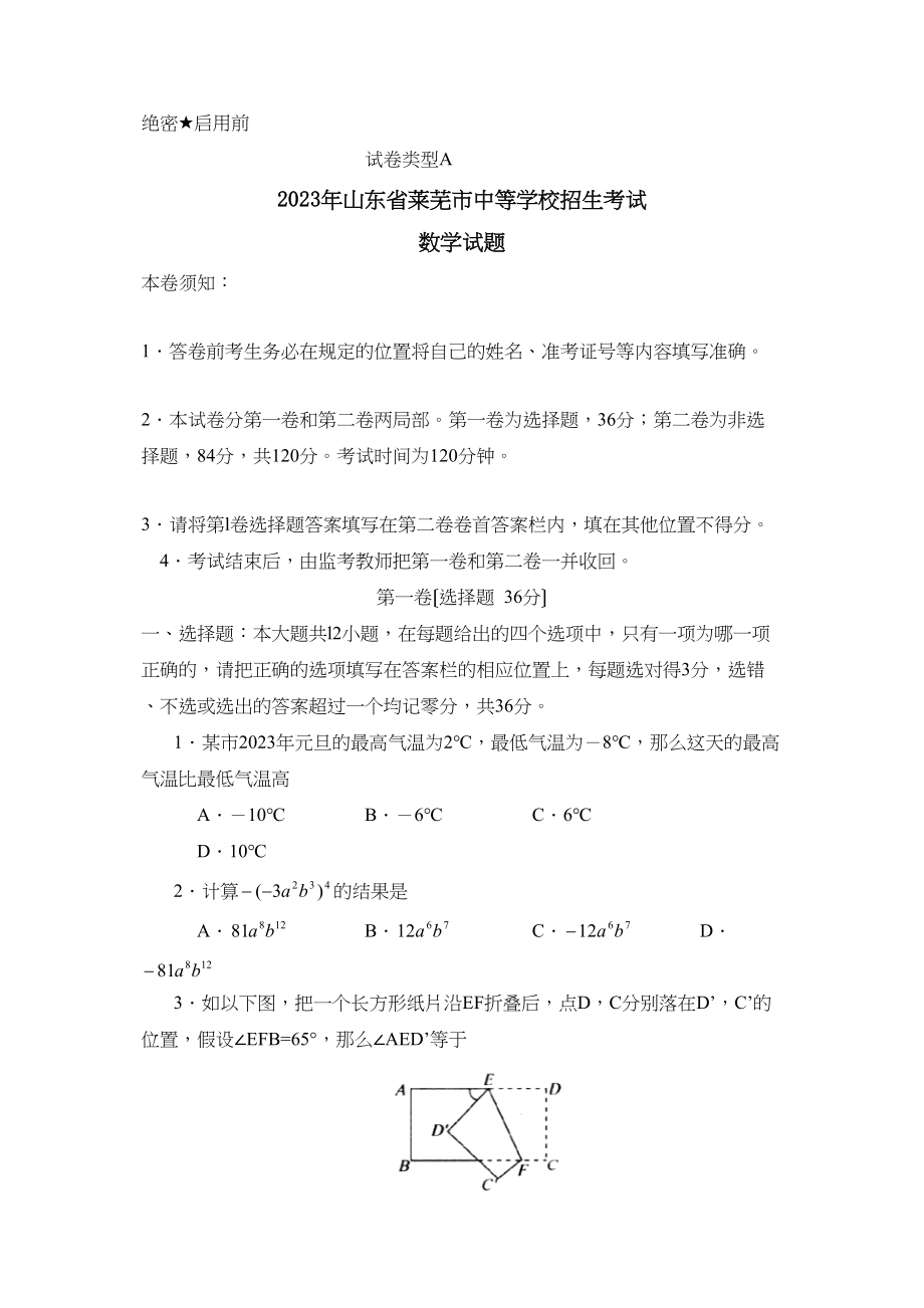 2023年山东省莱芜市中等学校招生考试初中数学3.docx_第1页