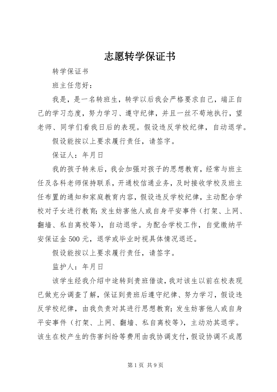 2023年志愿转学保证书.docx_第1页