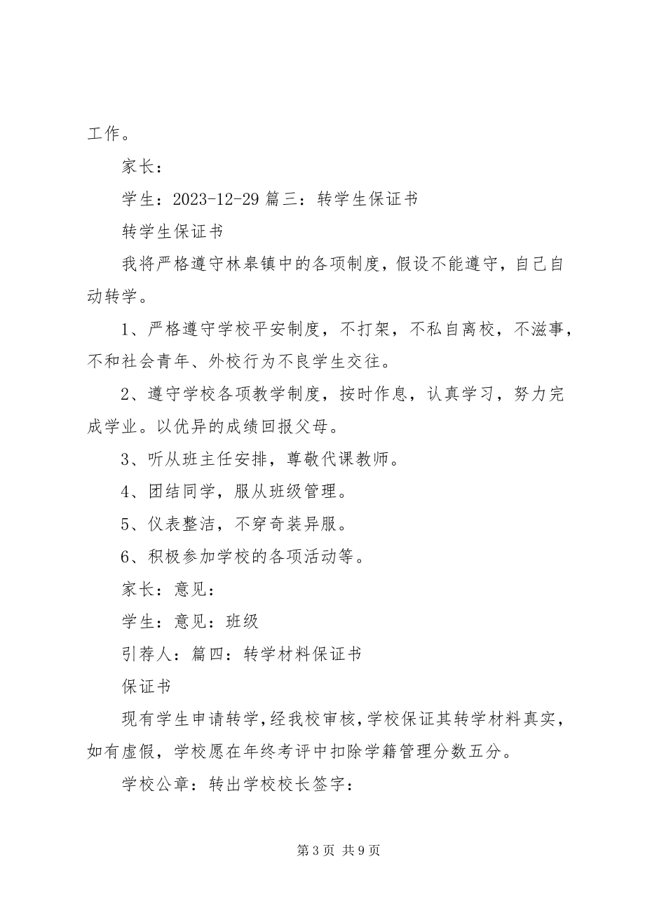 2023年志愿转学保证书.docx_第3页