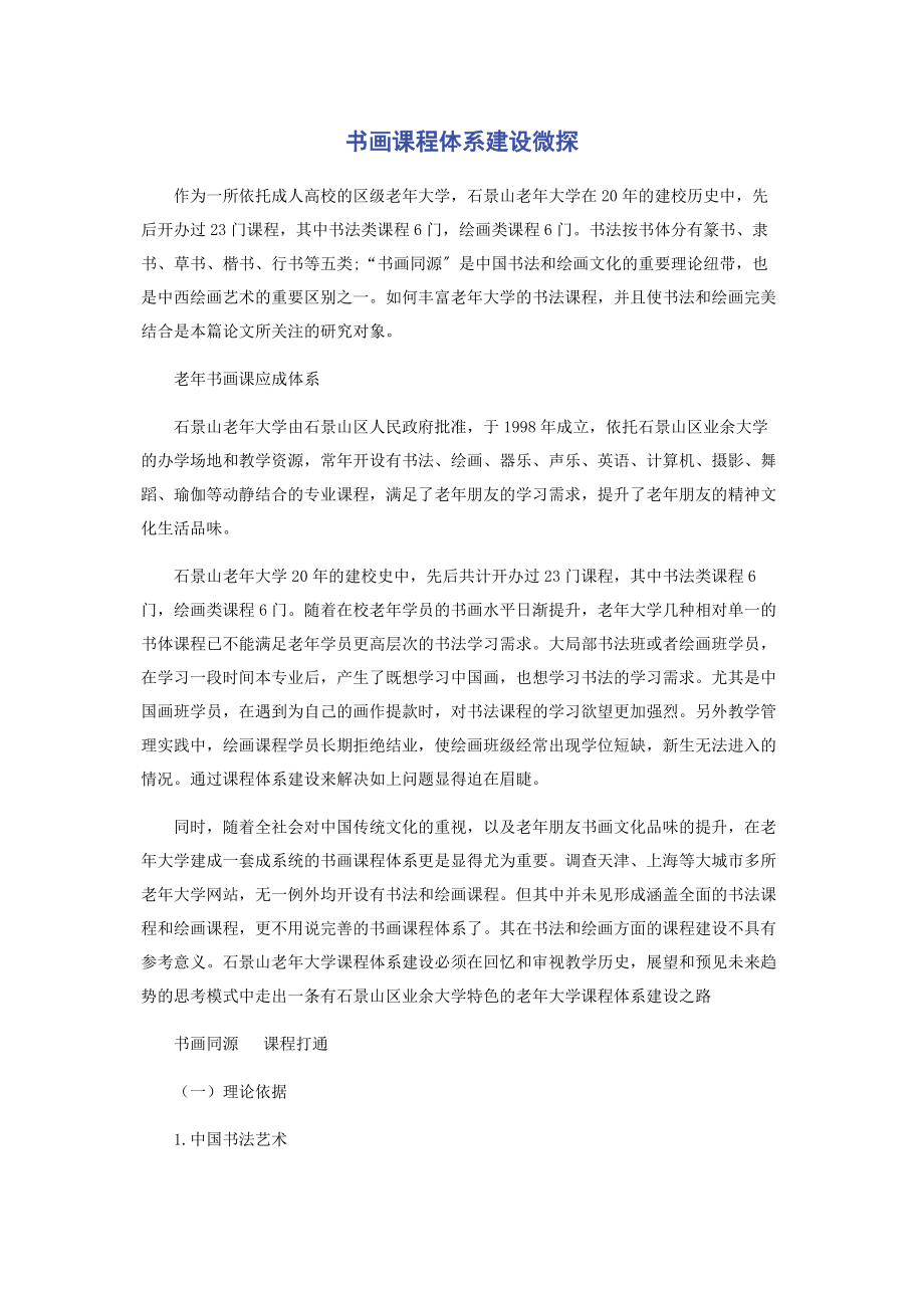 2023年书画课程体系建设微探.docx_第1页