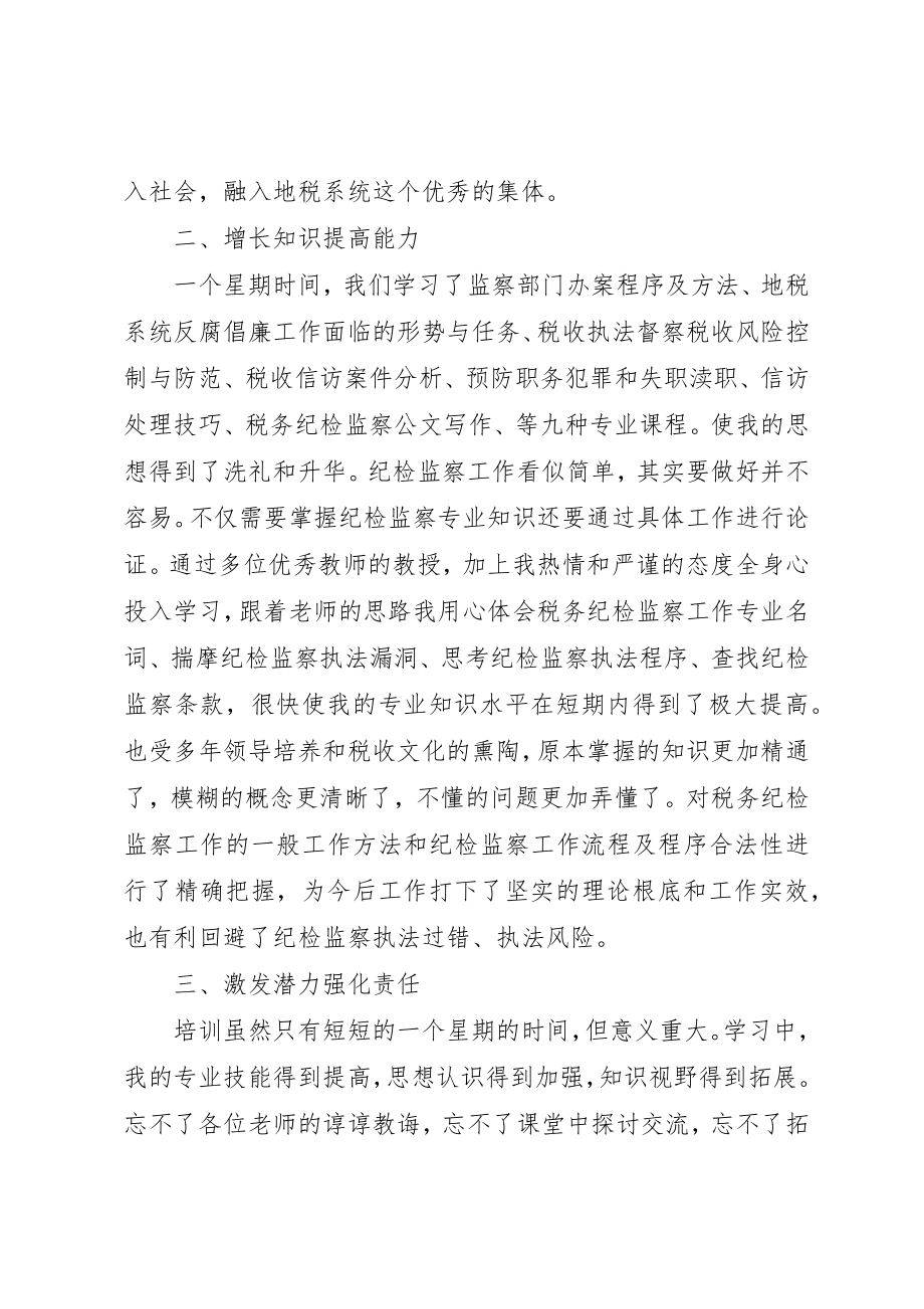 2023年地税纪检监察干部培训心得体会.docx_第2页