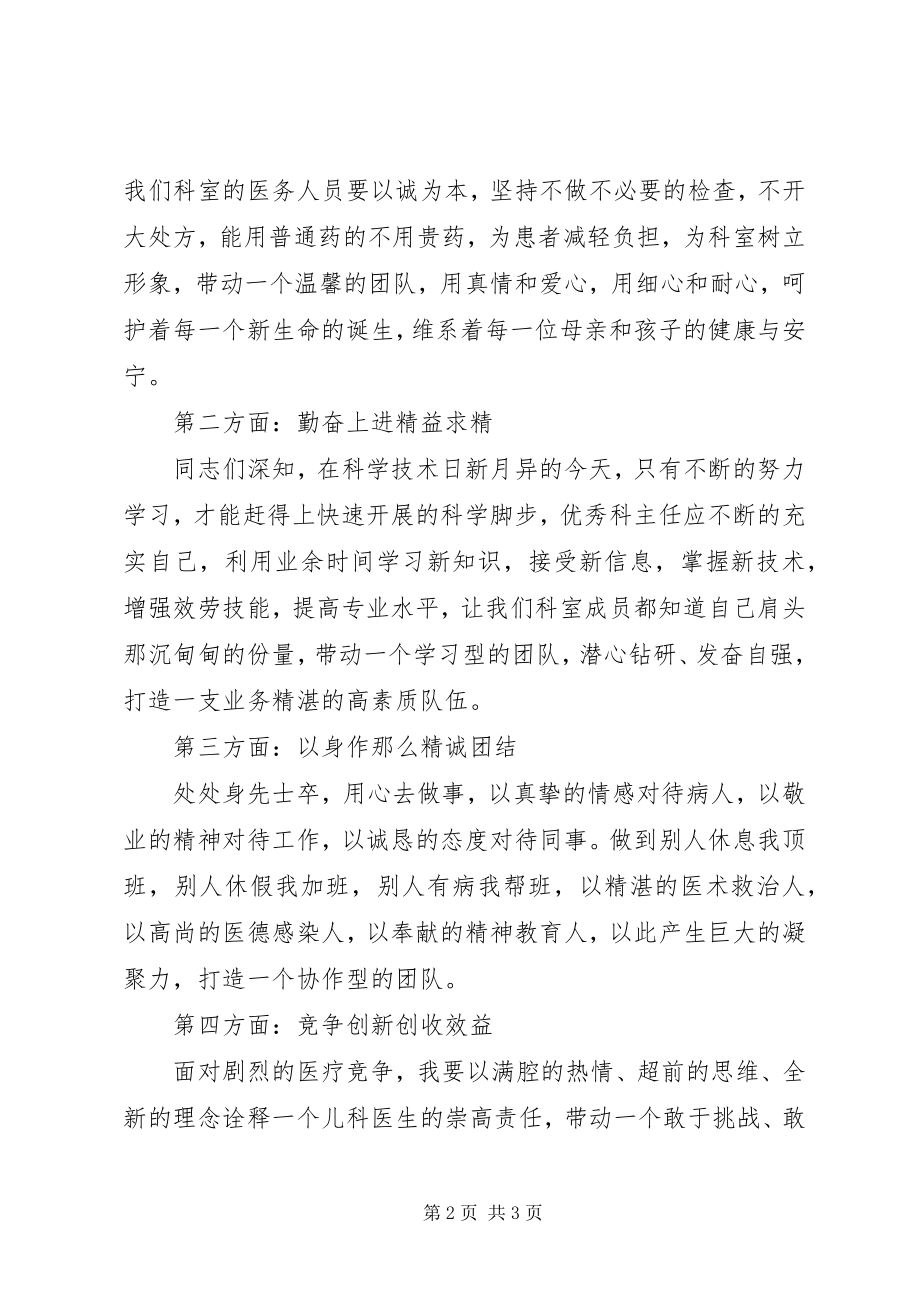 2023年医院科主任优秀医务工作演讲稿.docx_第2页