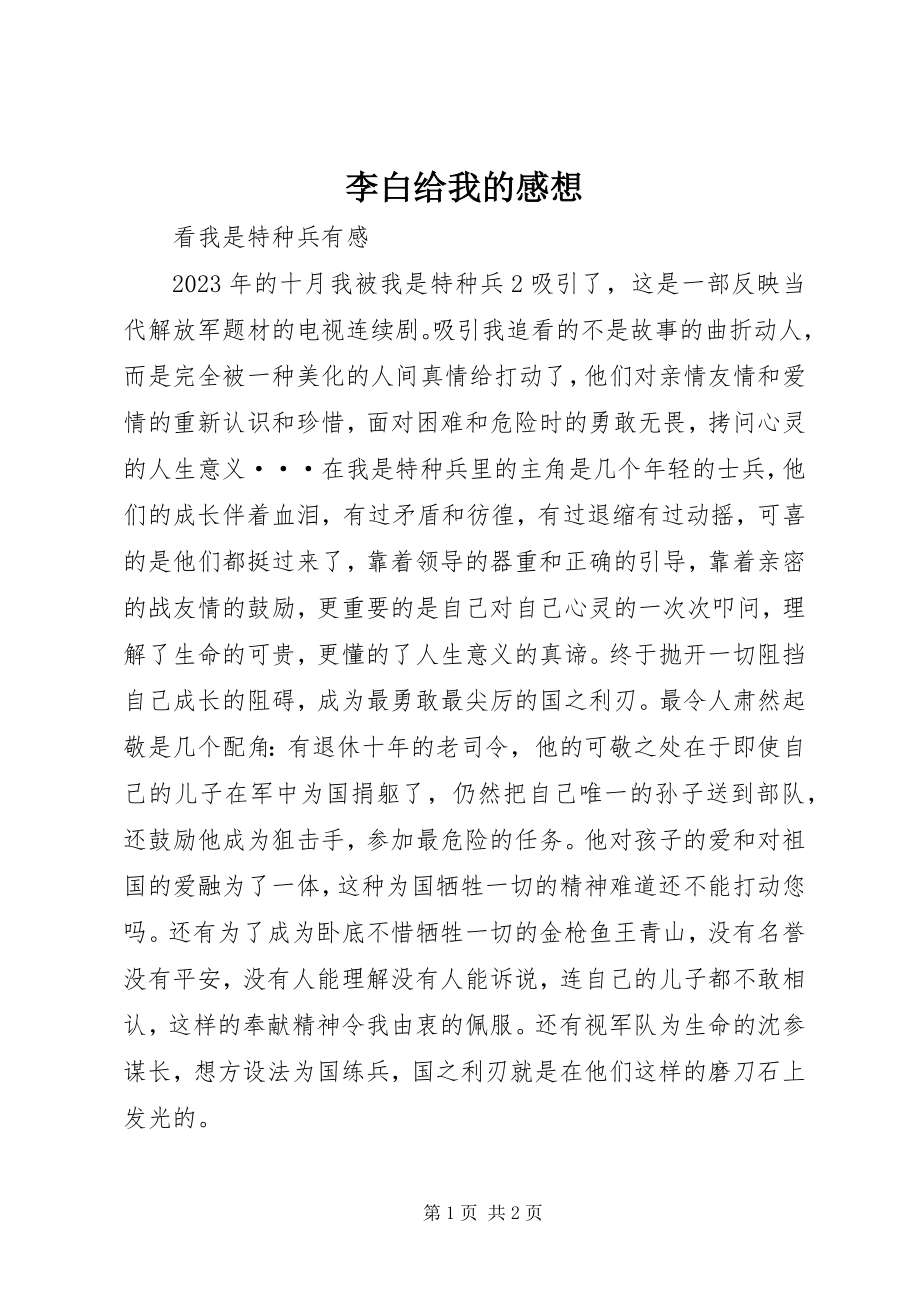 2023年李白给我的感想.docx_第1页