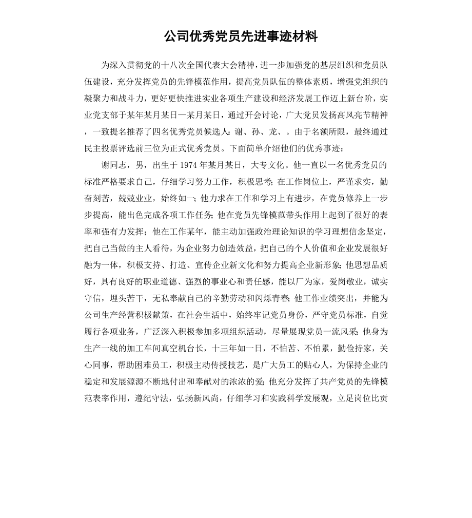 公司党员先进事迹材料.docx_第1页