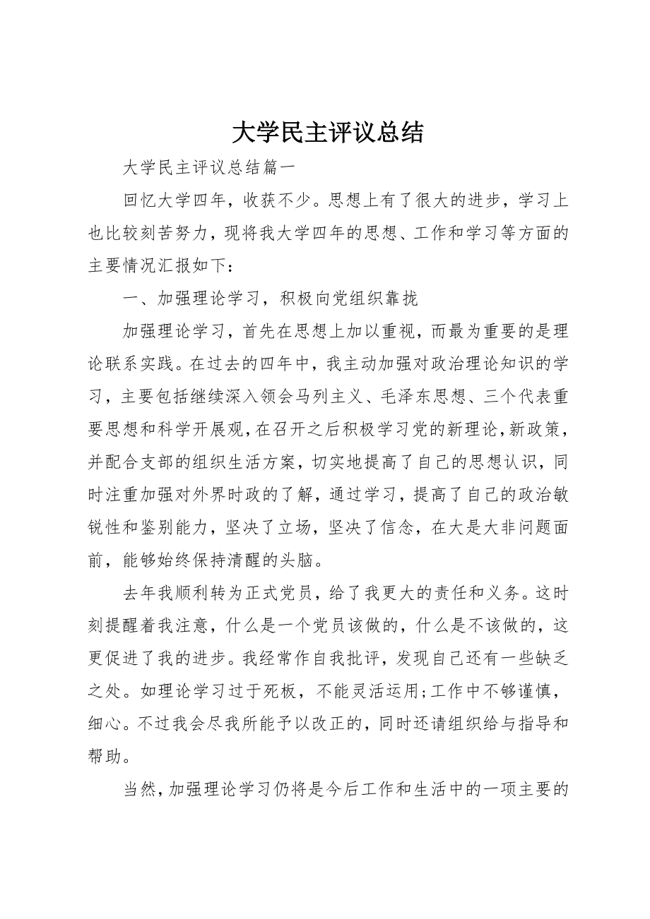 2023年大学民主评议总结.docx_第1页