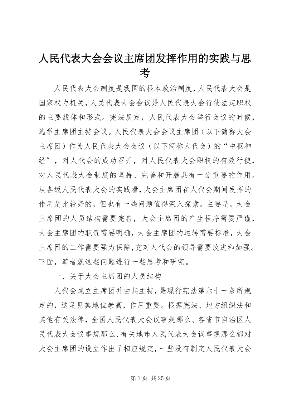 2023年人民代表大会会议主席团发挥作用的实践与思考.docx_第1页