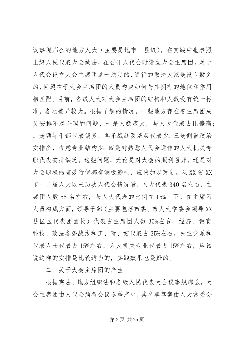 2023年人民代表大会会议主席团发挥作用的实践与思考.docx_第2页