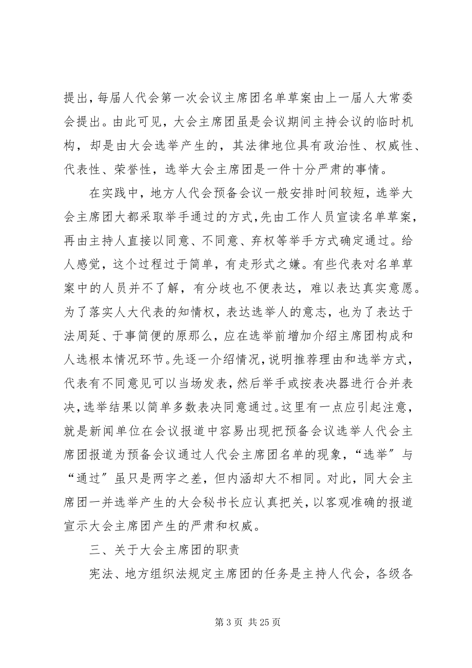 2023年人民代表大会会议主席团发挥作用的实践与思考.docx_第3页