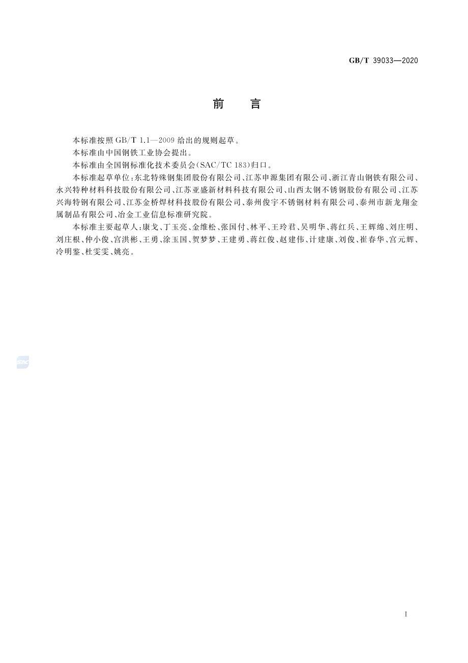 GB∕T 39033-2020 奥氏体-铁素体型双相不锈钢盘条.pdf_第2页