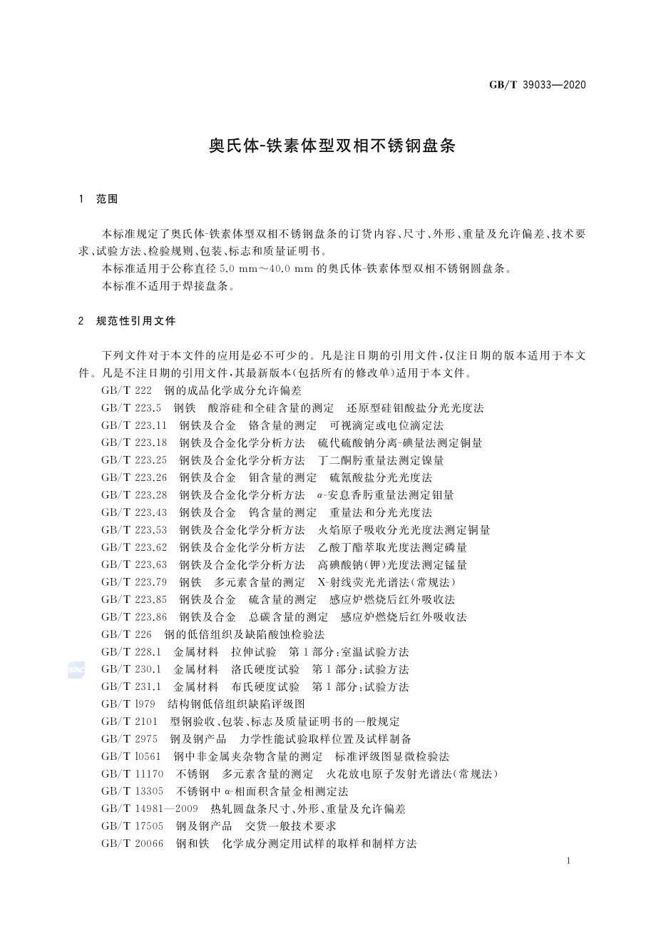 GB∕T 39033-2020 奥氏体-铁素体型双相不锈钢盘条.pdf_第3页