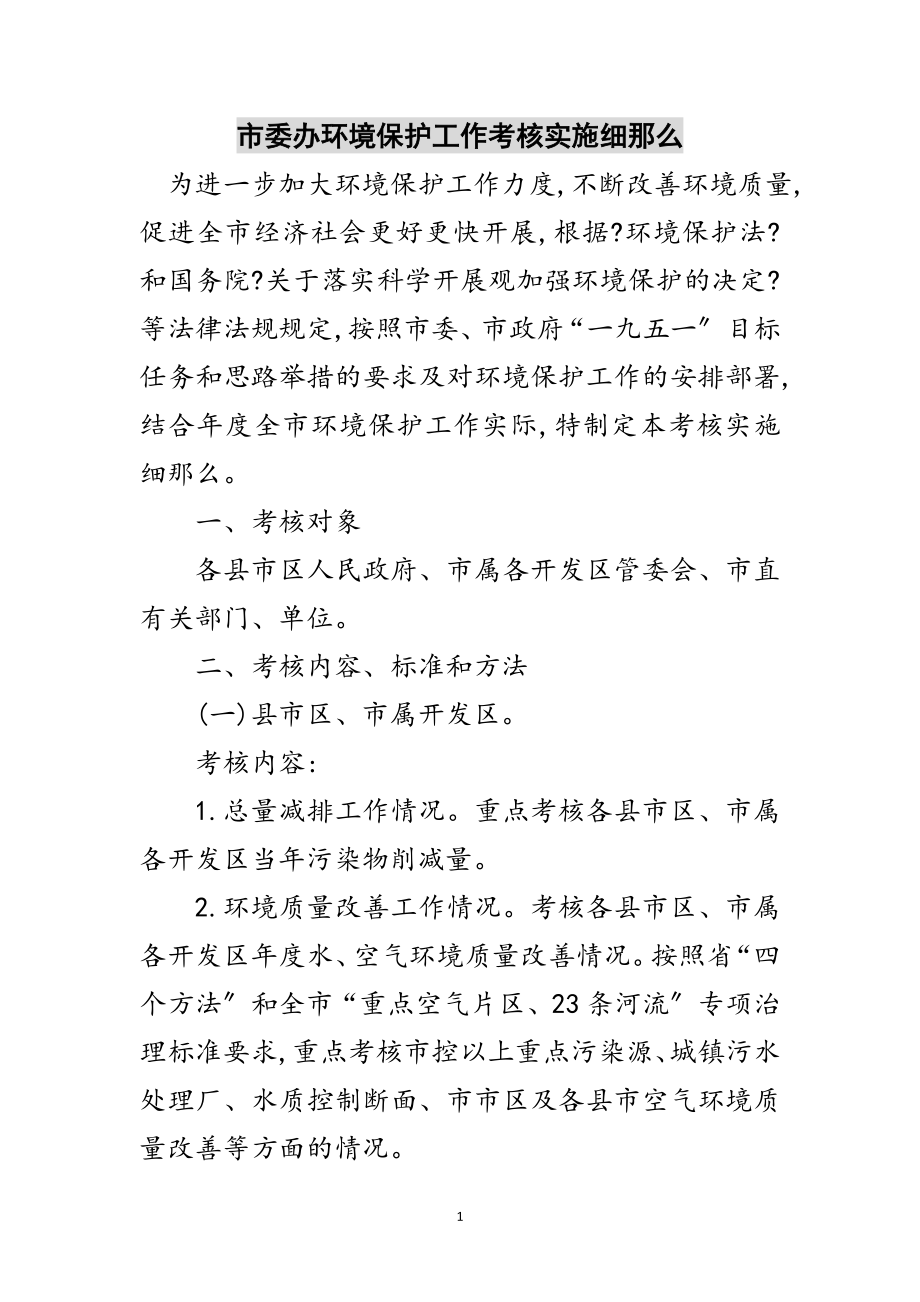 2023年市委办环境保护工作考核实施细则范文.doc_第1页