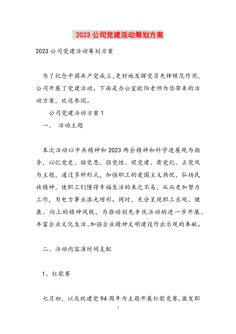 2023公司党建活动策划方案.doc_第1页