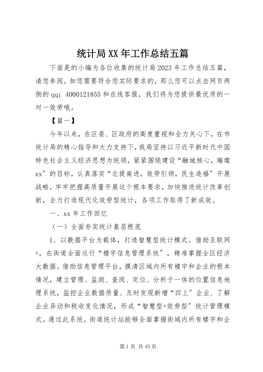 2023年统计局工作总结五篇.docx_第1页