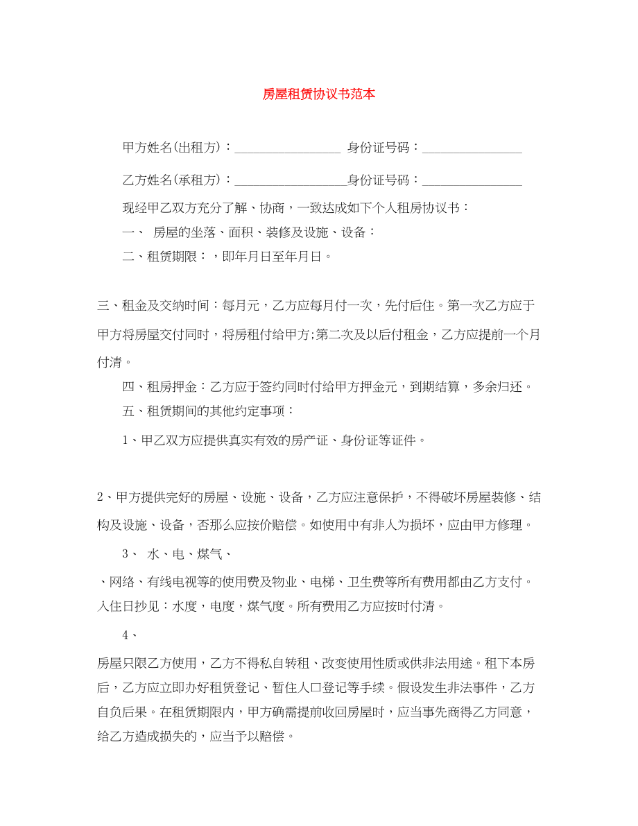 2023年房屋租赁协议书范本3.docx_第1页