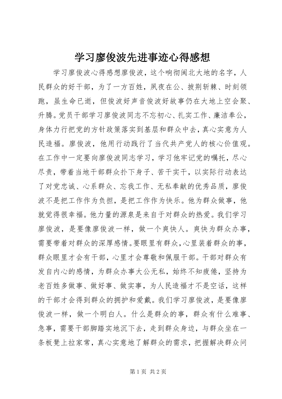 2023年学习廖俊波先进事迹心得感想.docx_第1页