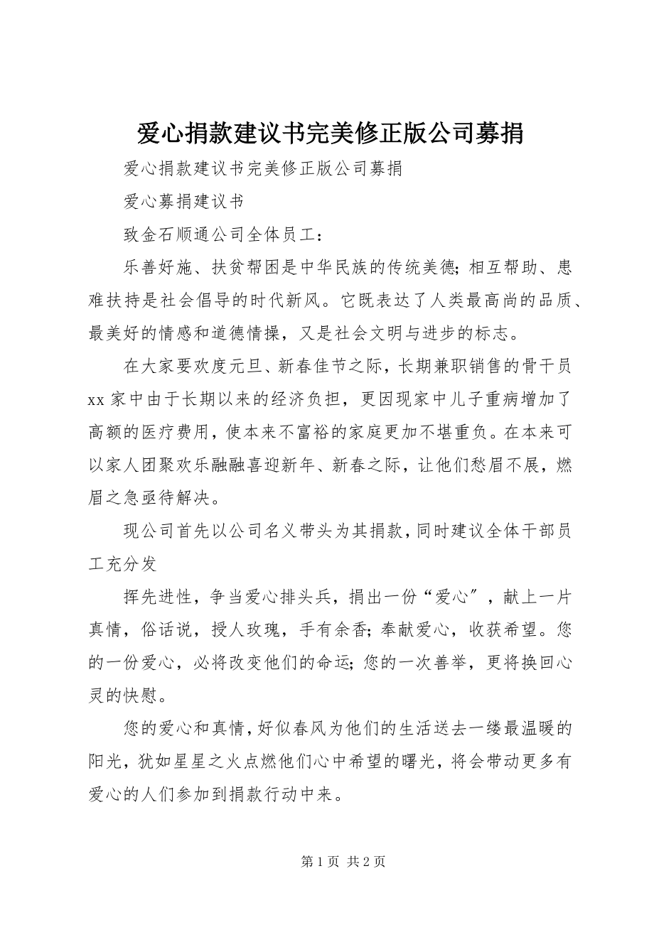 2023年爱心捐款倡议书完美修正版公司募捐新编.docx_第1页