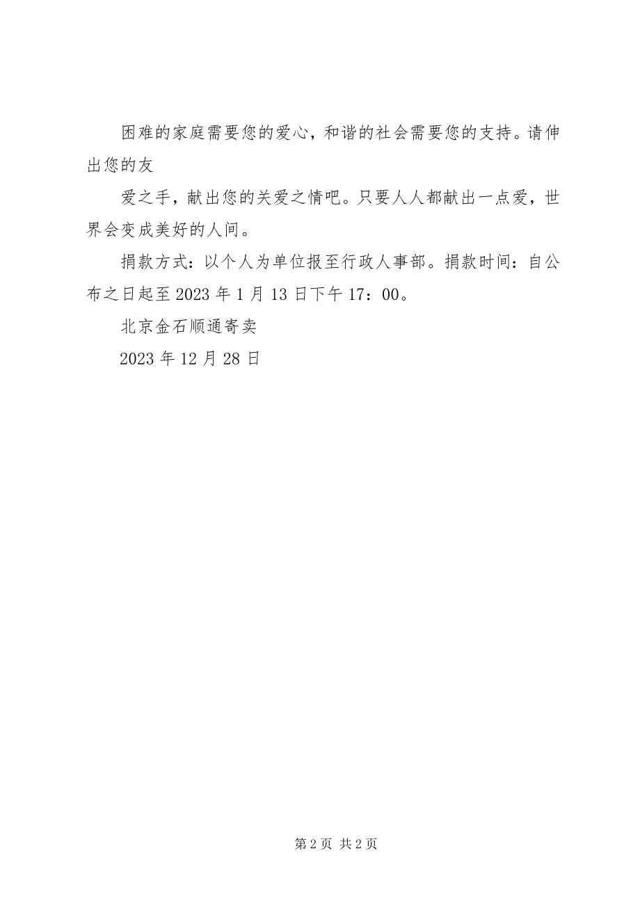 2023年爱心捐款倡议书完美修正版公司募捐新编.docx_第2页