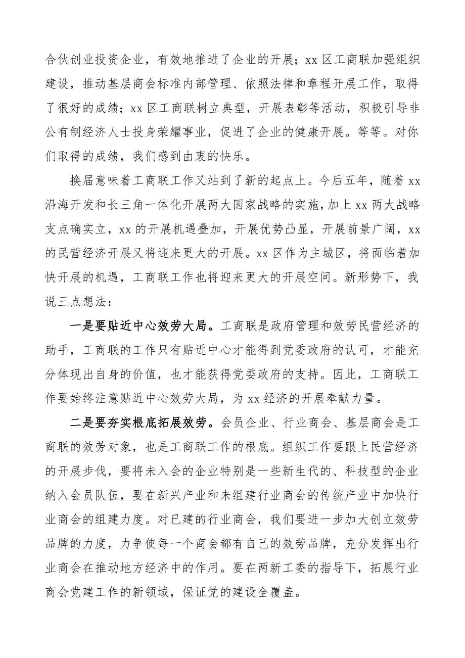 在区工商联总商会换届选举大会上的讲话换届领导讲话.doc_第2页