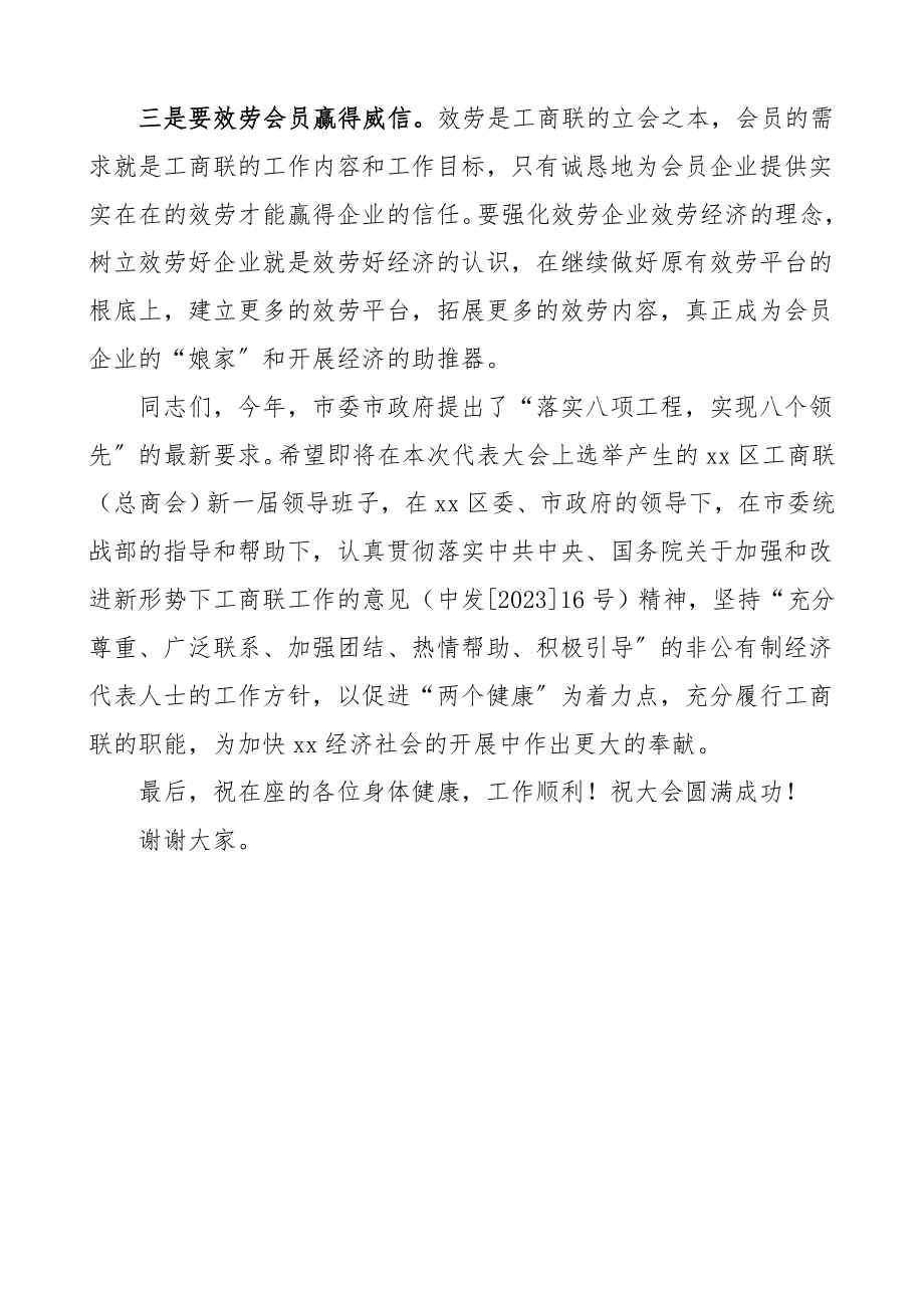 在区工商联总商会换届选举大会上的讲话换届领导讲话.doc_第3页