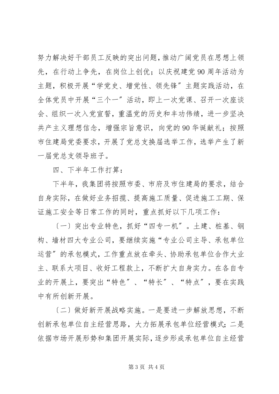 2023年建筑企业上半年工作总结暨下半工作打算.docx_第3页