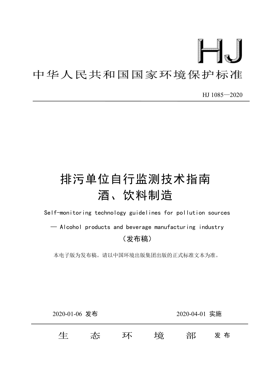 HJ 1085-2020 排污单位自行监测技术指南 酒、饮料制造.pdf_第1页