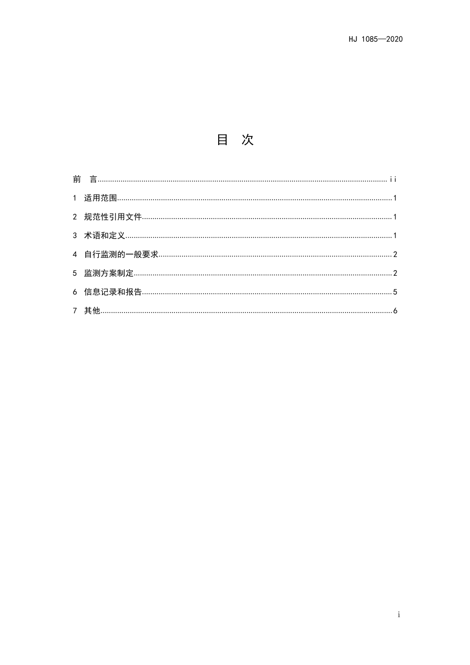 HJ 1085-2020 排污单位自行监测技术指南 酒、饮料制造.pdf_第2页