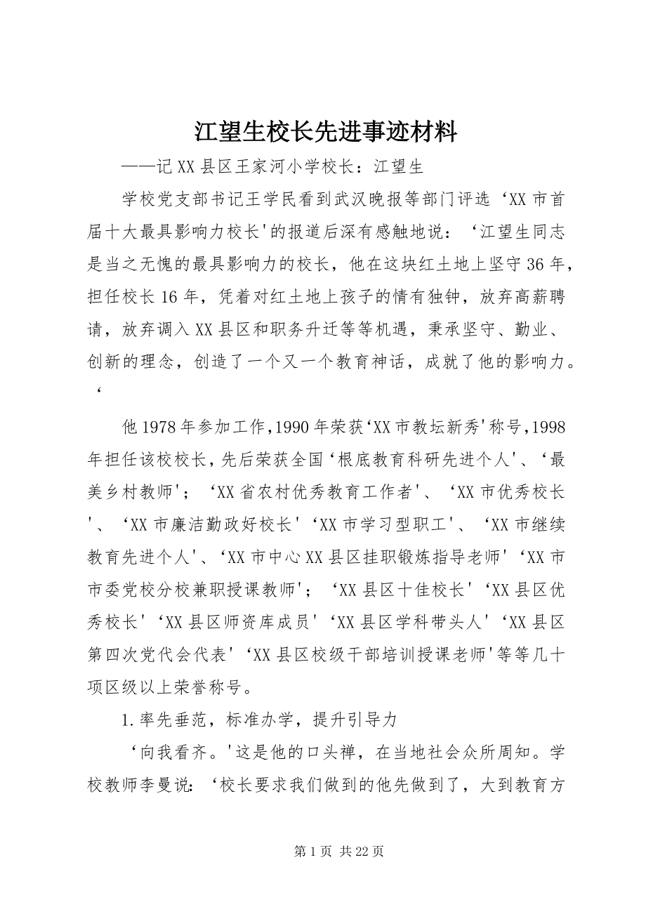 2023年江望生校长先进事迹材料.docx_第1页