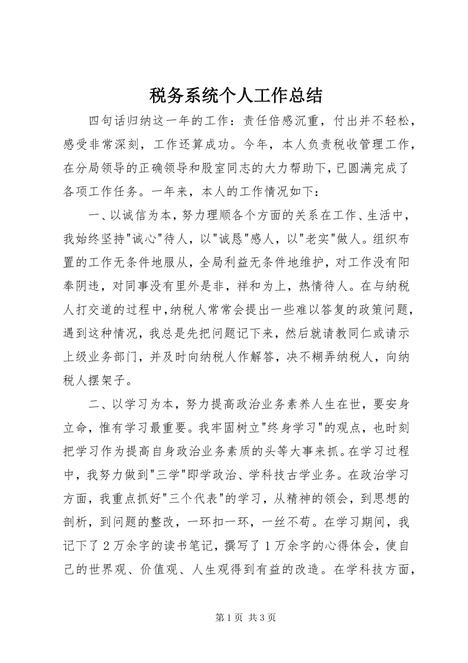 2023年税务系统个人工作总结.docx_第1页