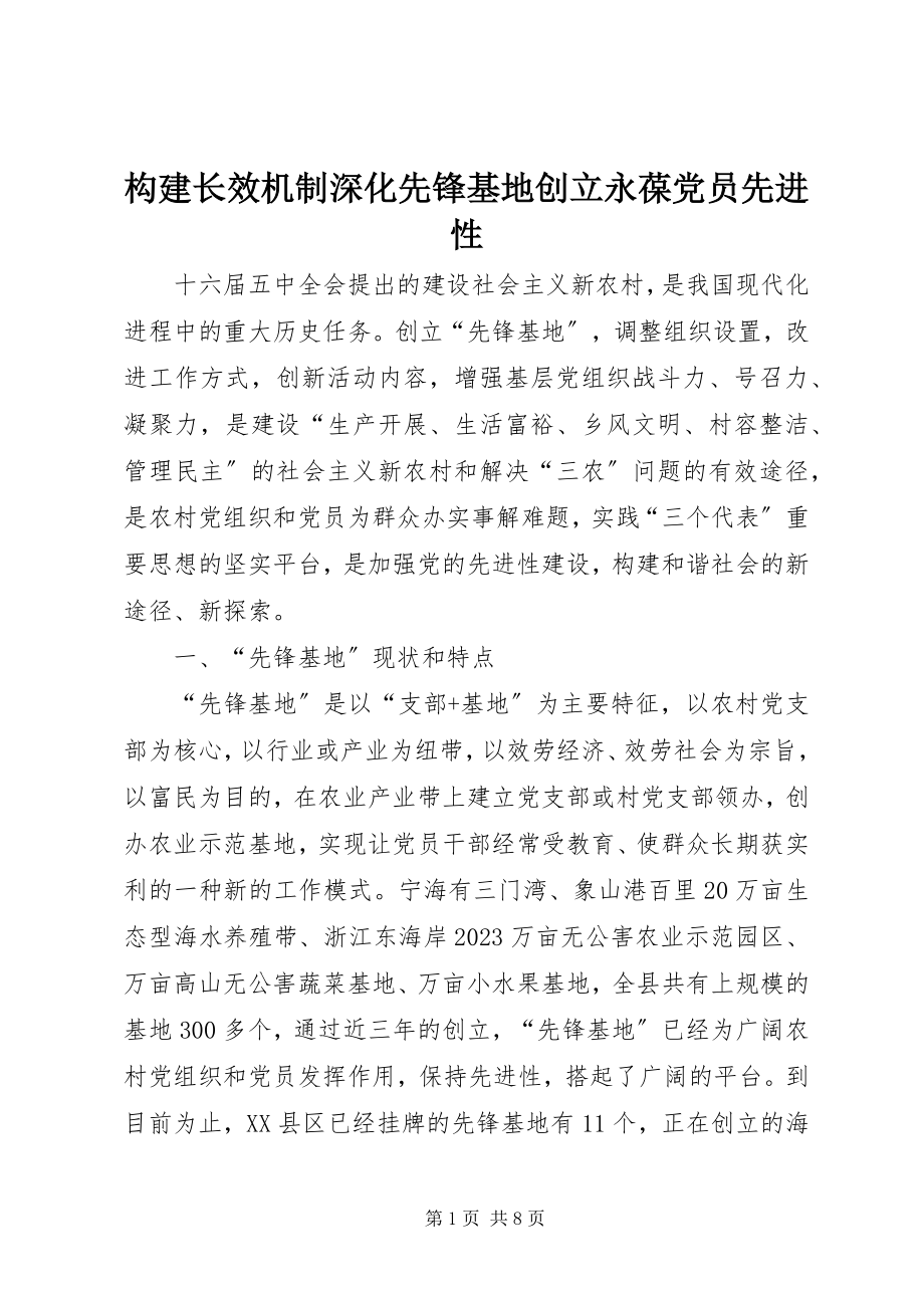 2023年构建长效机制深化先锋基地创建永葆党员先进性.docx_第1页