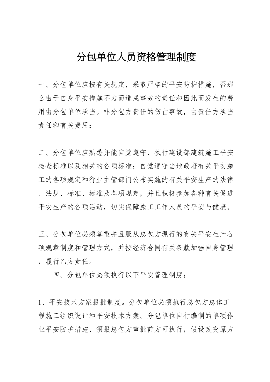 2023年分包单位人员资格管理制度.doc_第1页