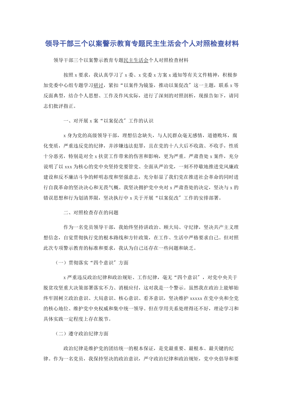 2023年领导干部三个以案警示教育专题民主生活会个人对照检查材料.docx_第1页