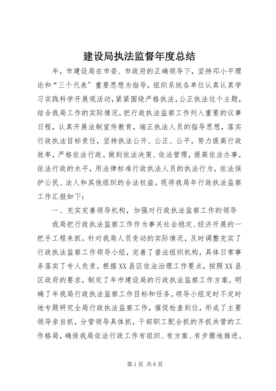 2023年建设局执法监督度总结.docx_第1页