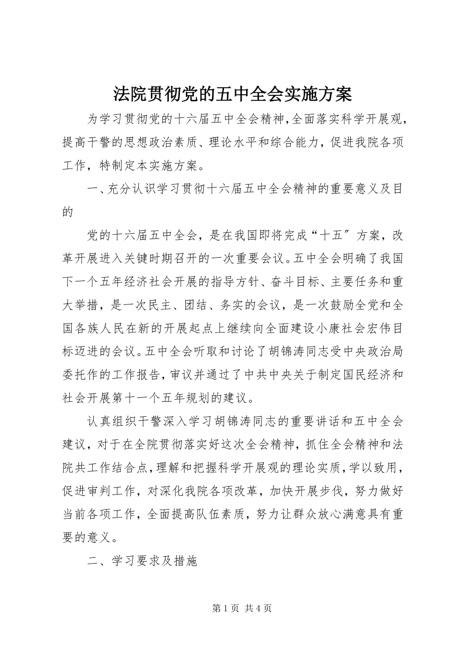 2023年法院贯彻党的五中全会实施方案.docx_第1页